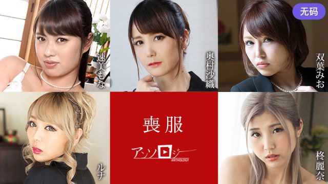 Caribbeancom 100925-001 喪服アンソロジー